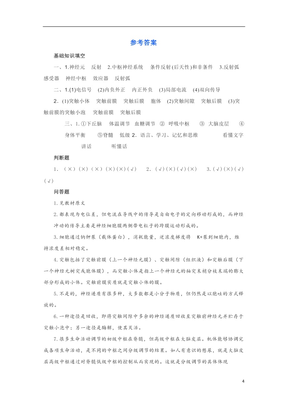 湖南省长沙市高中生物基础知识复习（十六）学案（图片版）（必修3）_第4页