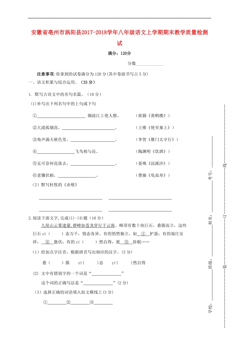 安徽省亳州市涡阳县2017-2018学年八年级语文上学期期末教学质量检测试题 新人教版(同名3491)_第1页