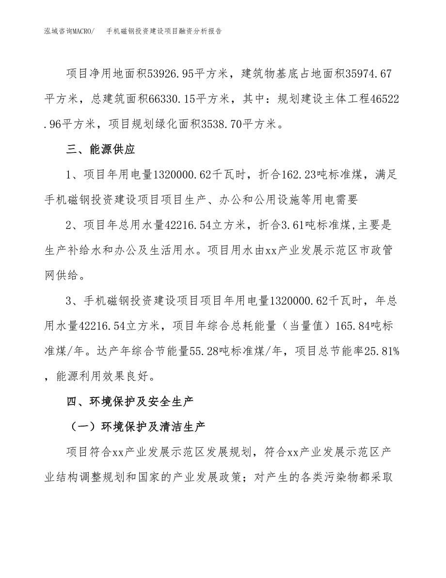 手机磁钢投资建设项目融资分析报告.docx_第5页