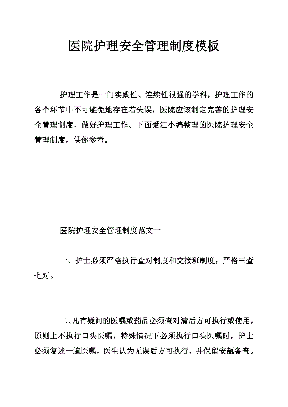 医院护理安全管理制度模板_第1页