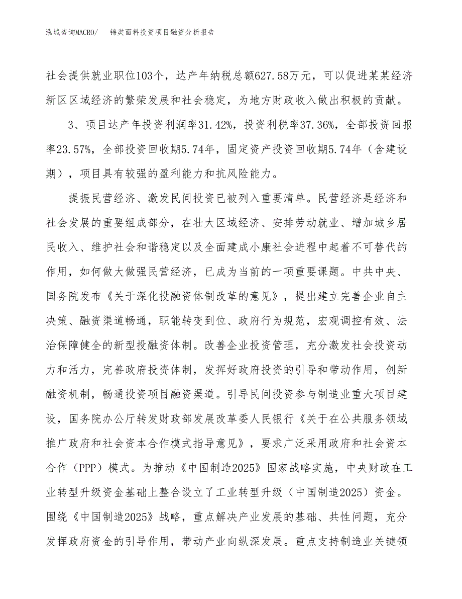 锦类面料投资项目融资分析报告.docx_第4页