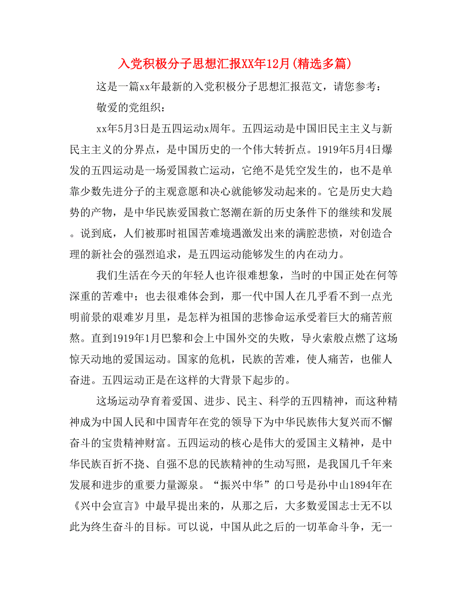 入党积极分子思想汇报xx年12月(精选多篇)_第1页