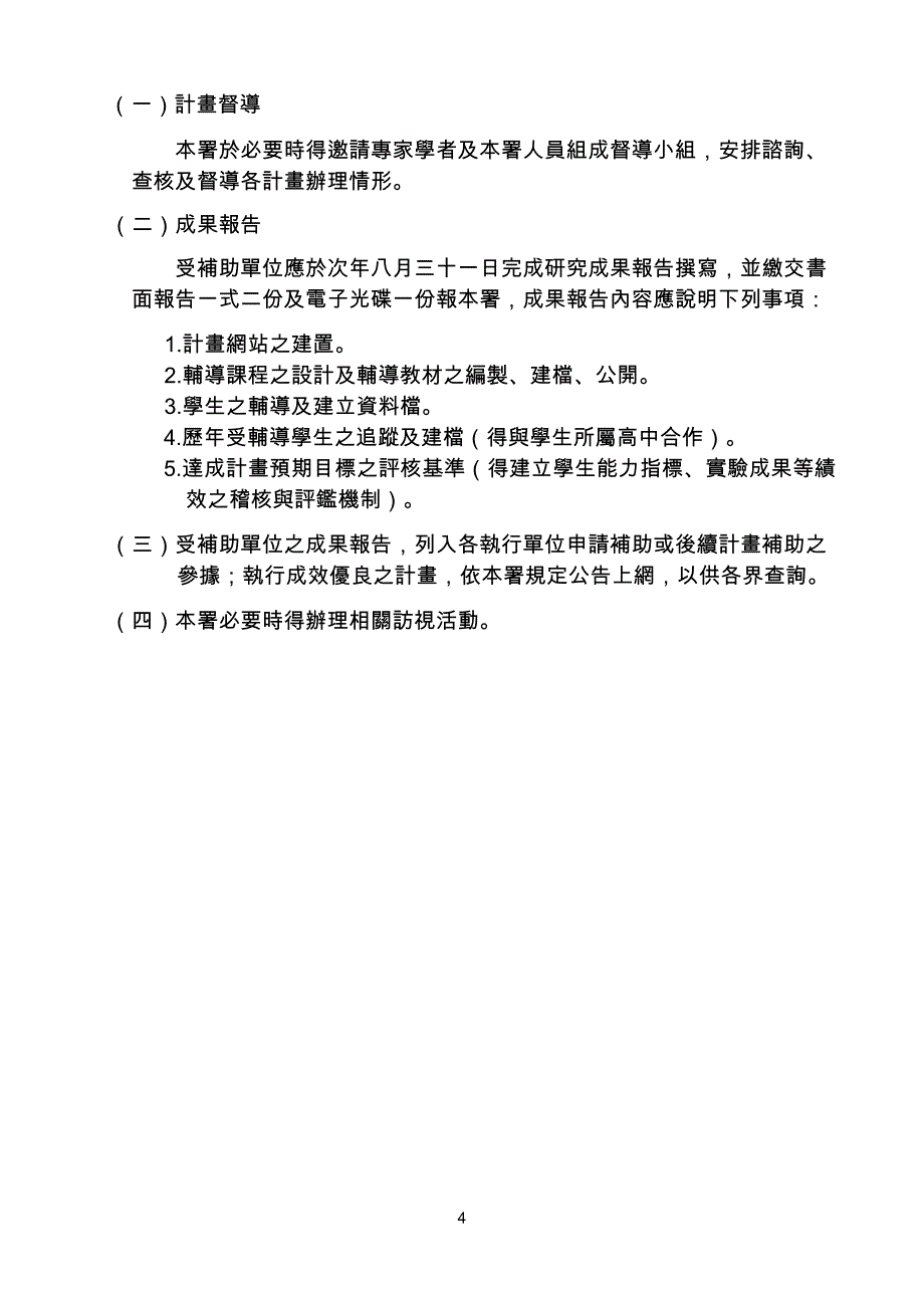 教育部国民及学前教育署补助执行科学研究人才培育计画作业_第4页