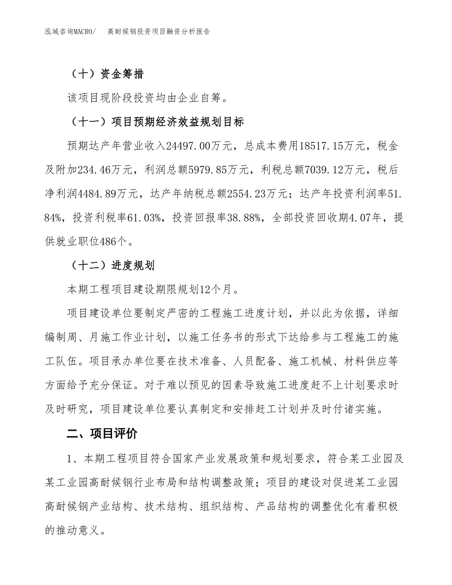 高耐候钢投资项目融资分析报告.docx_第3页