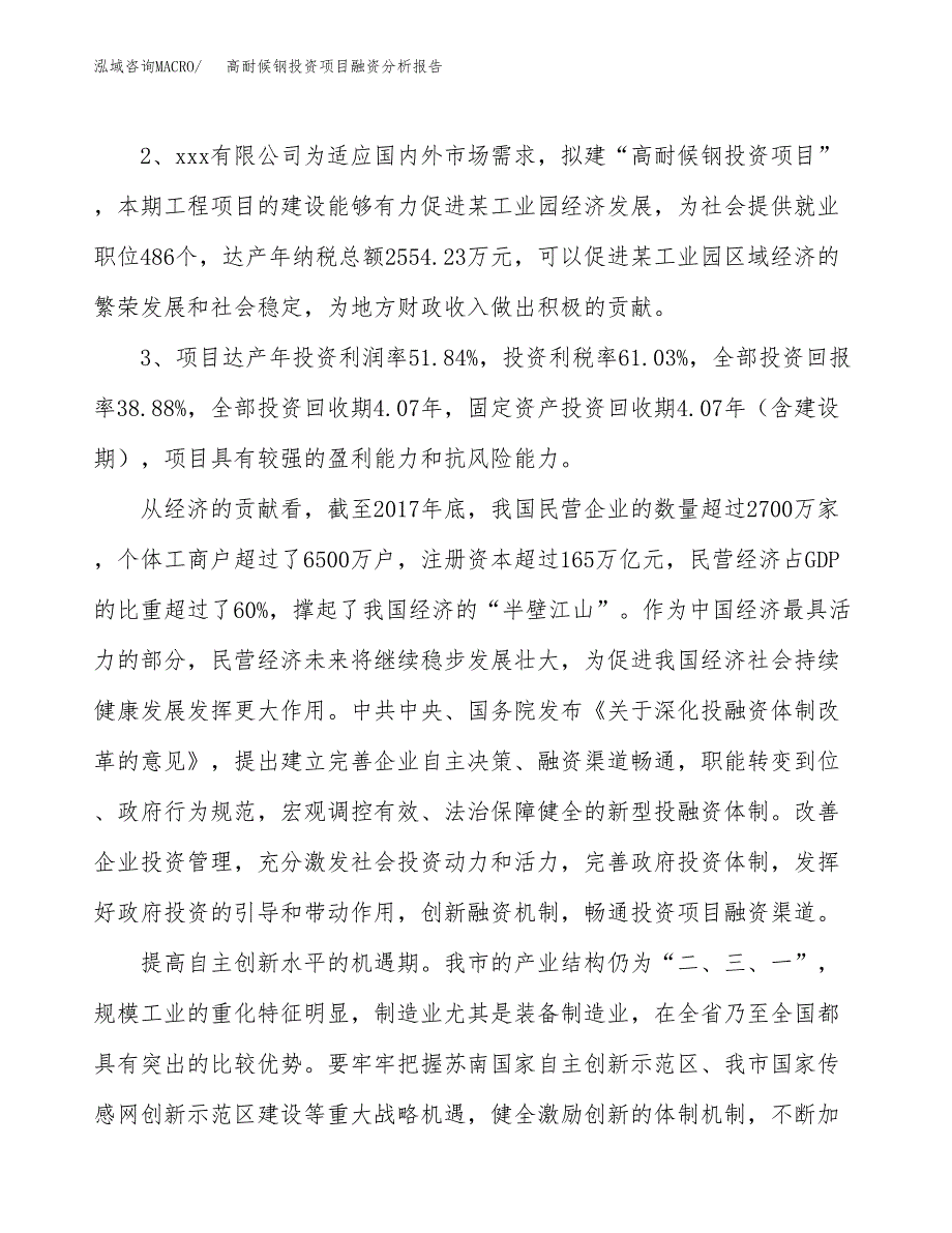 高耐候钢投资项目融资分析报告.docx_第4页