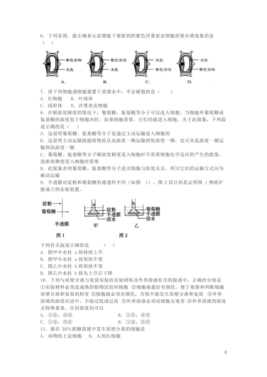 湖南省长沙市高中生物第四章第1节物质跨膜运输的实例测试题（必修1）_第2页