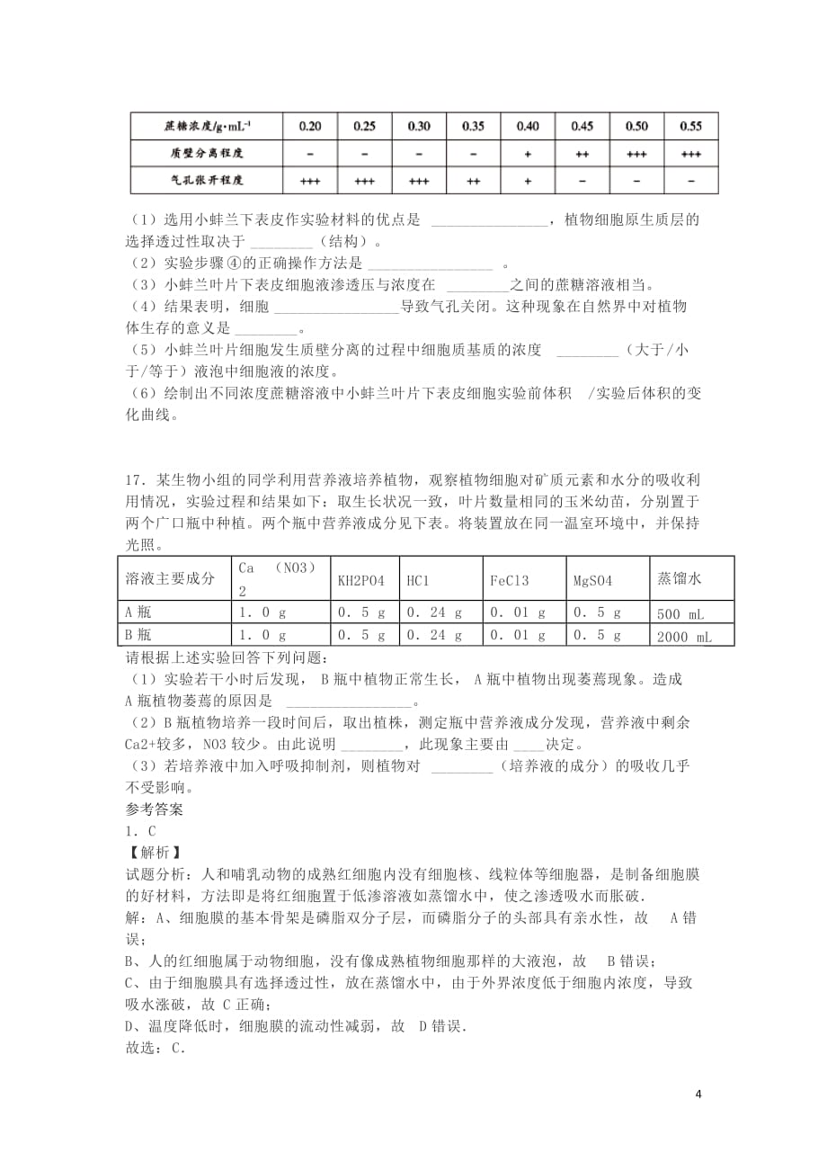 湖南省长沙市高中生物第四章第1节物质跨膜运输的实例测试题（必修1）_第4页