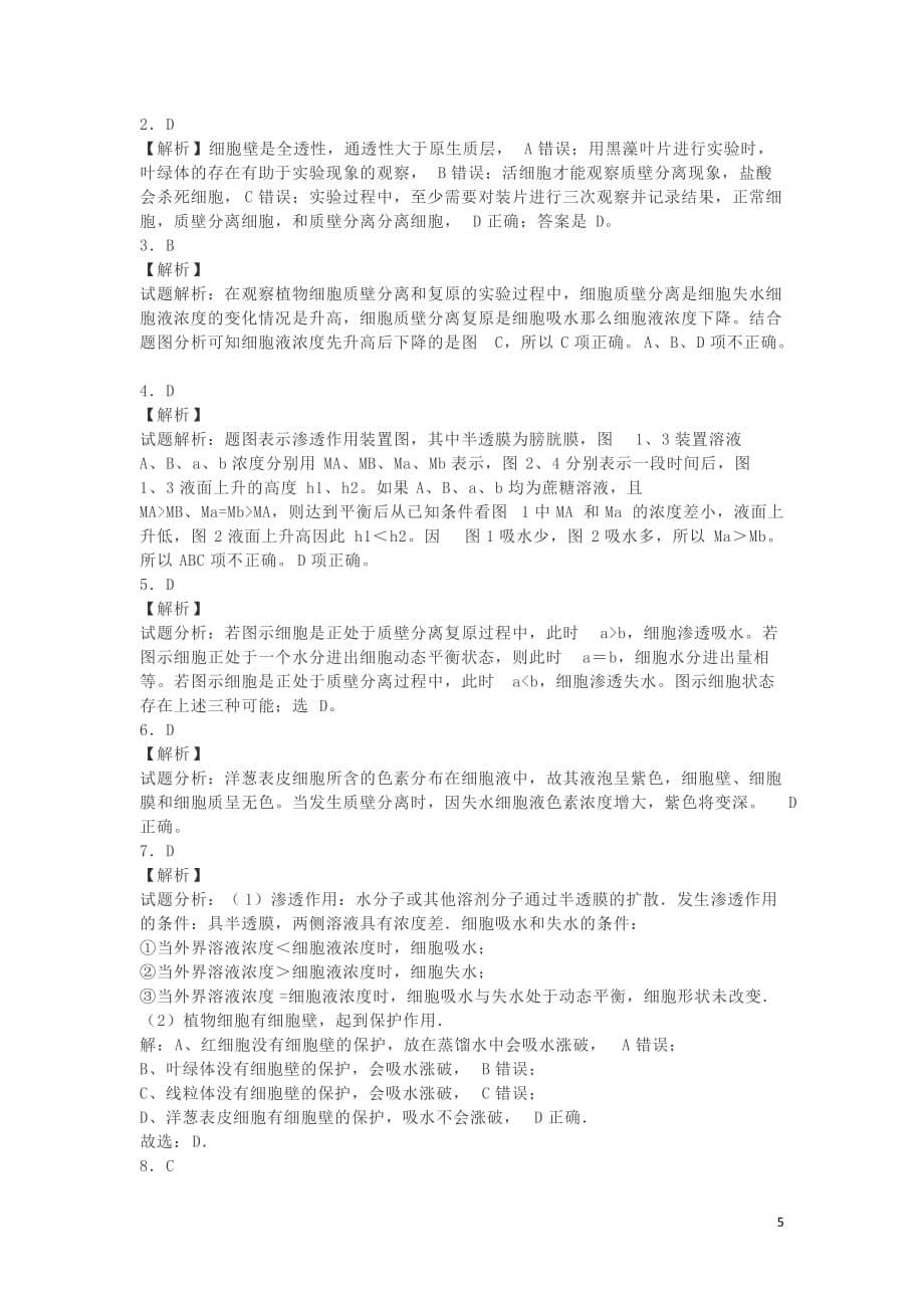 湖南省长沙市高中生物第四章第1节物质跨膜运输的实例测试题（必修1）_第5页