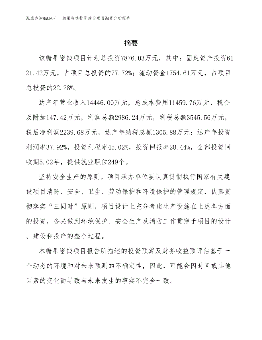 糖果密饯投资建设项目融资分析报告.docx_第2页