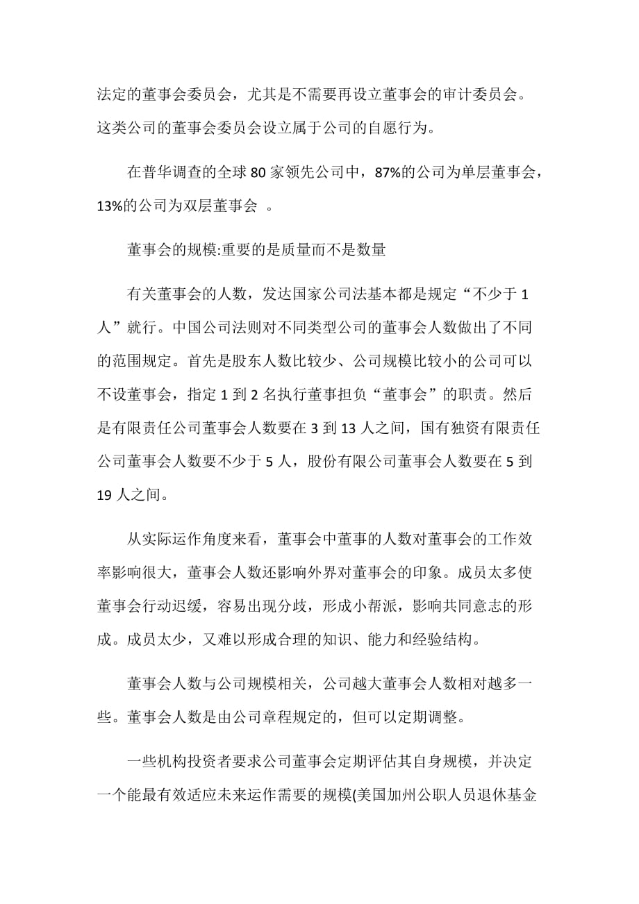 如何建立合理的董事会结构文档_第3页