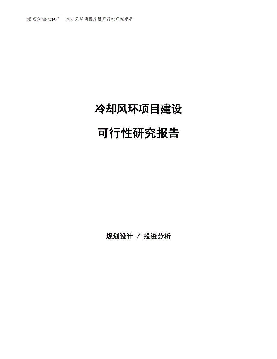 冷却风环项目建设可行性研究报告.docx_第1页