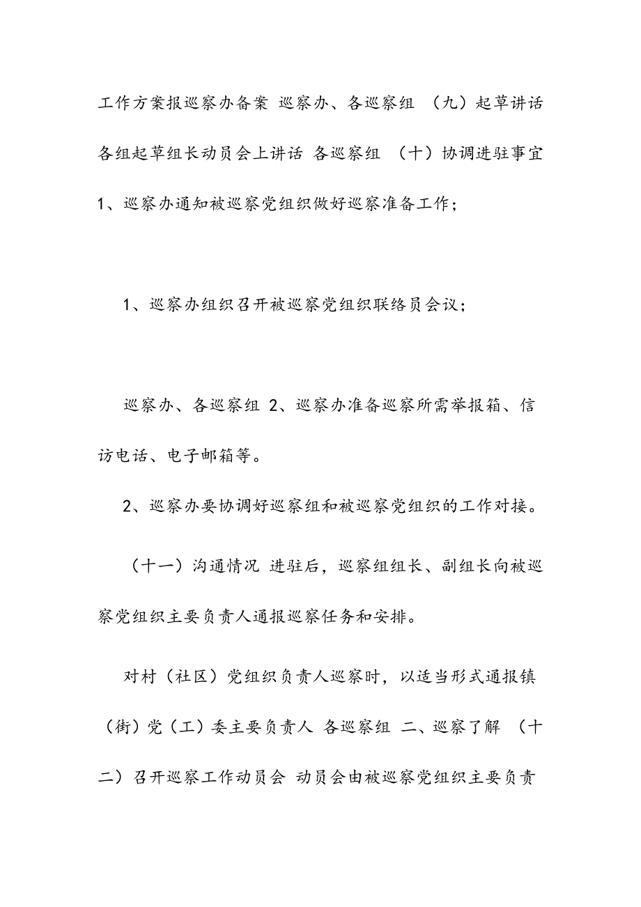 区委巡查组巡察工作流程分解表_第4页