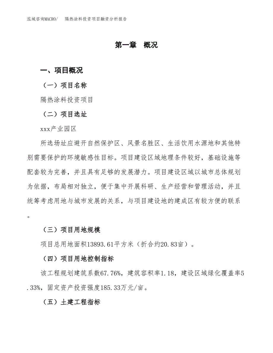 隔热涂料投资项目融资分析报告.docx_第1页