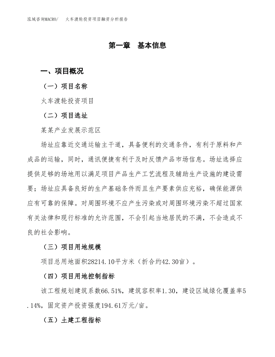 火车渡轮投资项目融资分析报告.docx_第1页