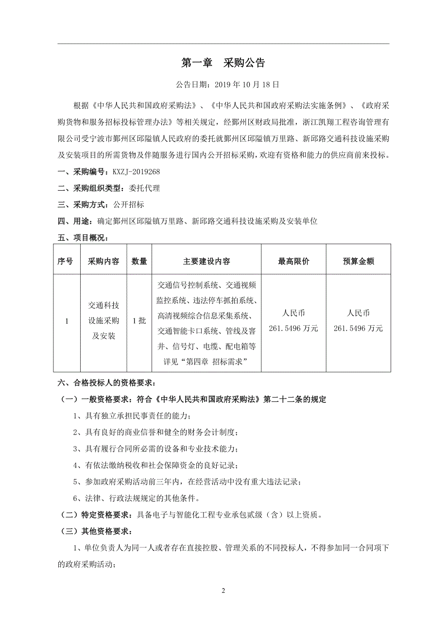 鄞州区邱隘镇万里路、新邱路交通科技设施采购及安装项目招标文件_第4页