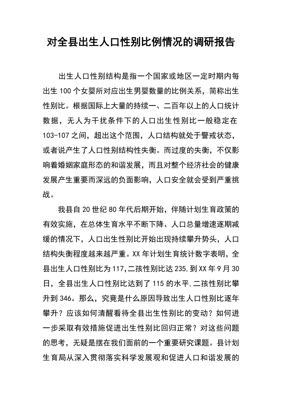 对全县出生人口性别比例情况的调研报告_第1页