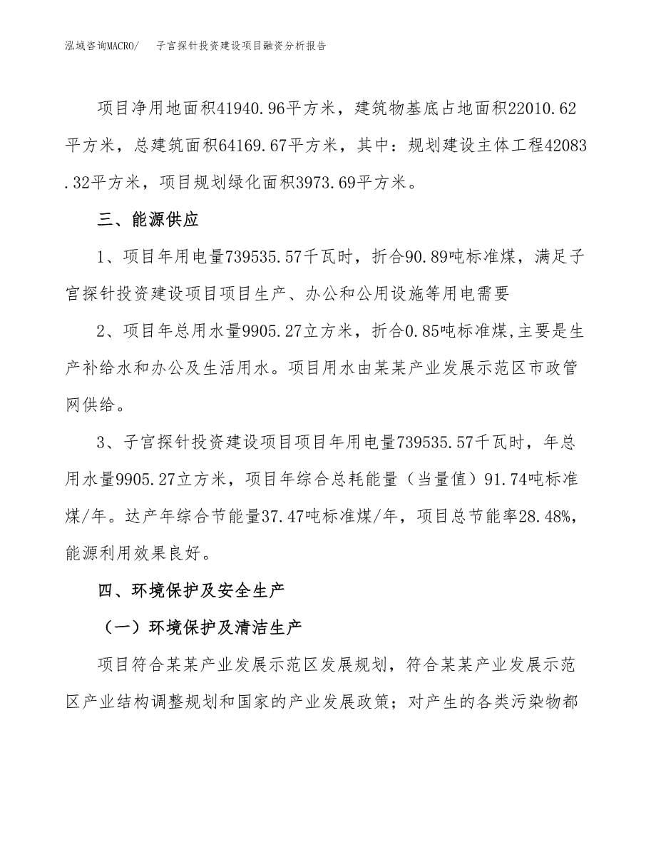 子宫探针投资建设项目融资分析报告.docx_第5页