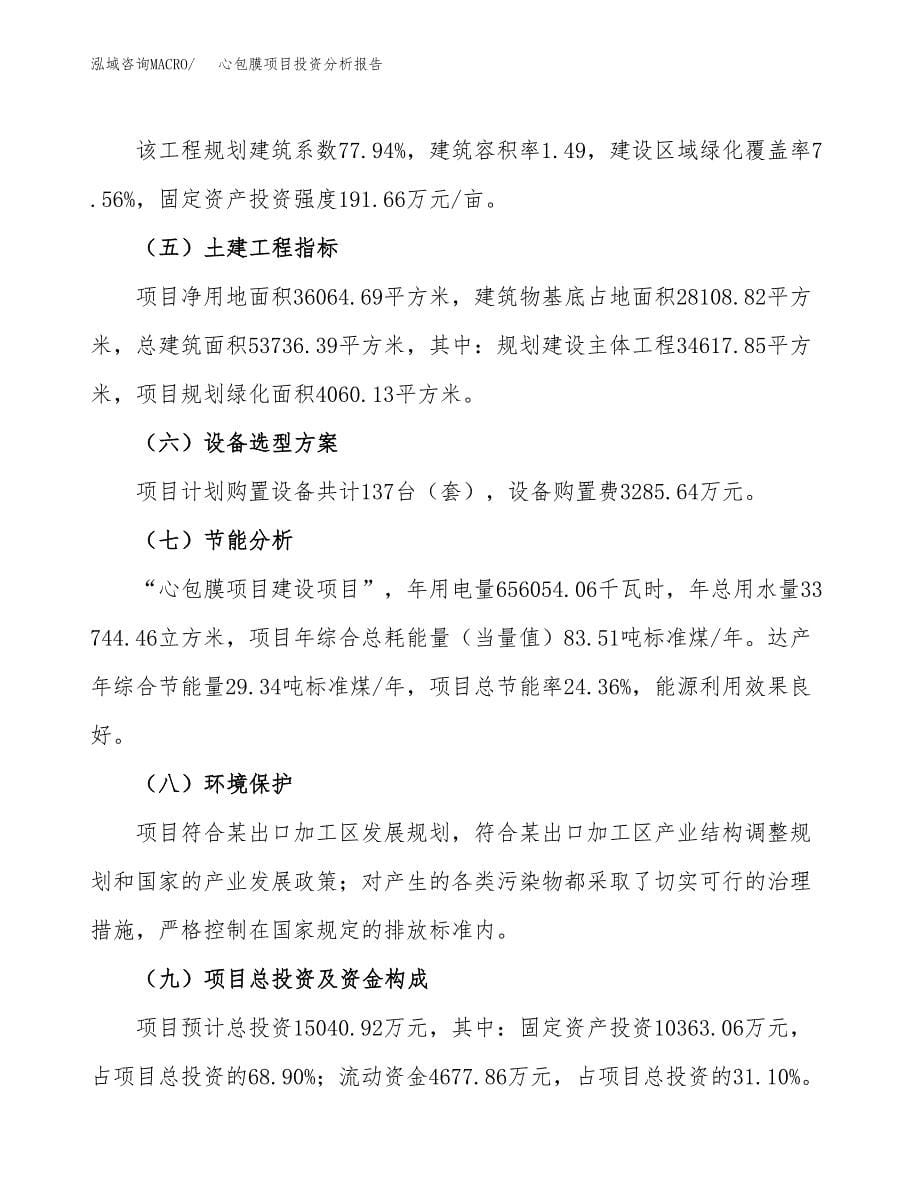 心包膜项目投资分析报告（总投资15000万元）（54亩）_第5页