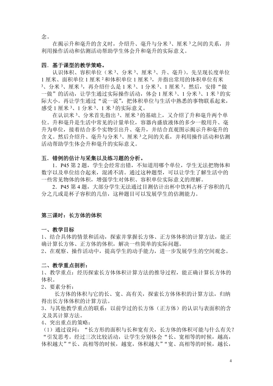 北师大数学第十册第四单元长方体（二）集体备课_第4页