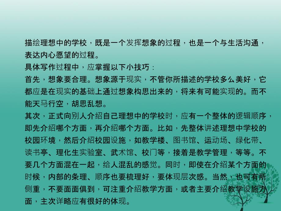 原创新课堂2017春八年级语文下册第七单元写作我理想中的学校课件._第3页