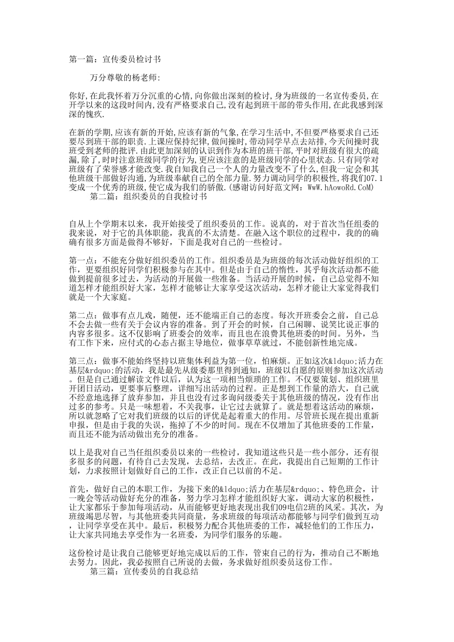 宣传委员的自我检讨书(精选多 篇).docx_第1页