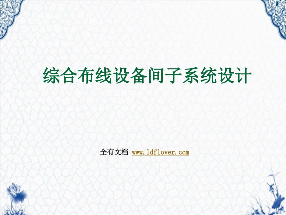 综合布线设备间子系统设计综合布线应用技术培训_第1页