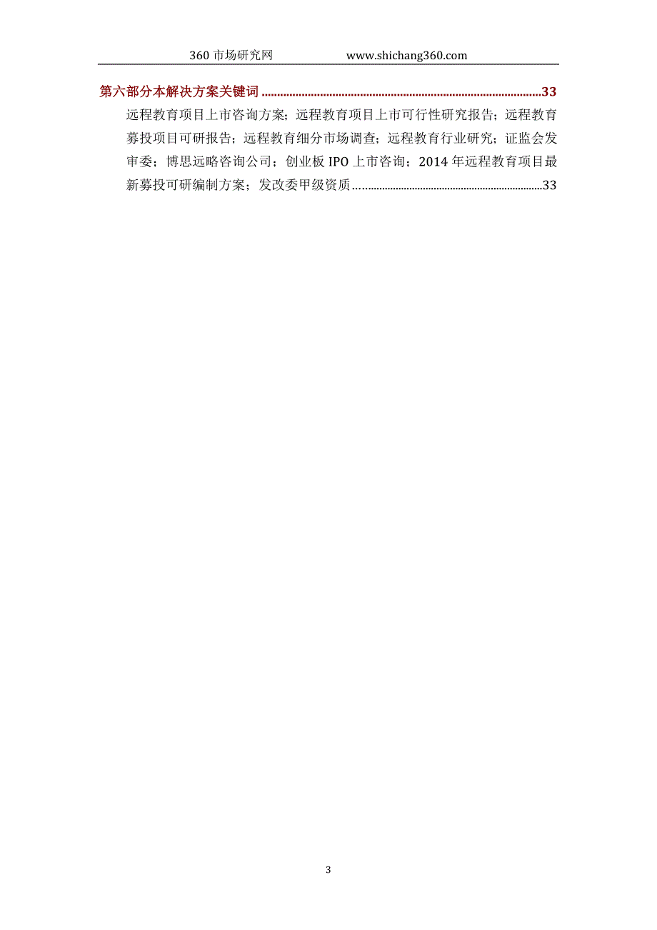 远程教育IPO上市咨询(2014年最新政策+募投可研+细分市场调查)综合解决._第3页