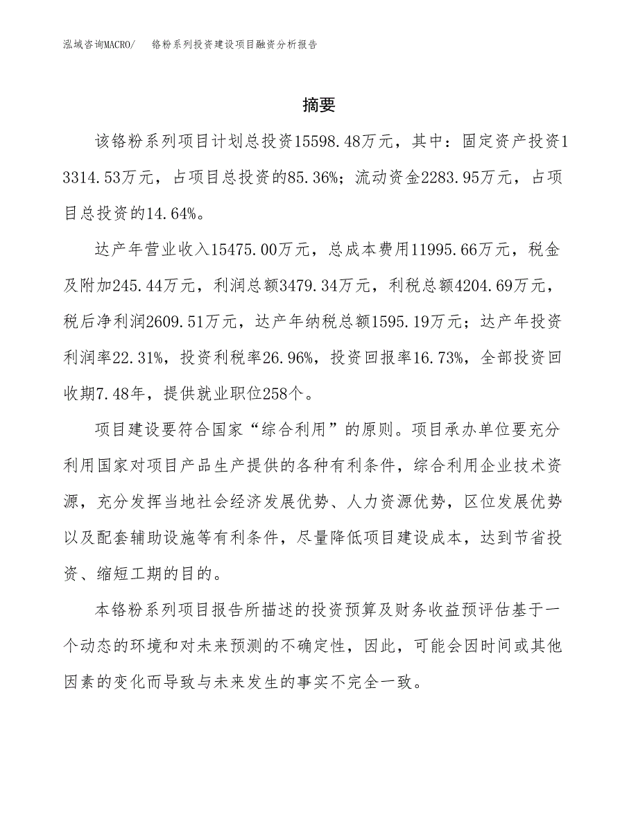 铬粉系列投资建设项目融资分析报告.docx_第2页