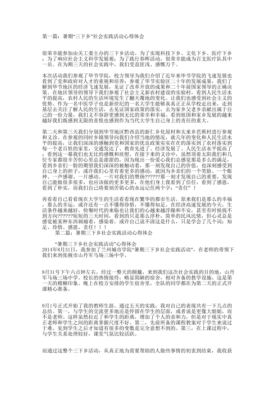 暑期“三下乡”社会实践活动心得体会(精选多 篇).docx_第1页