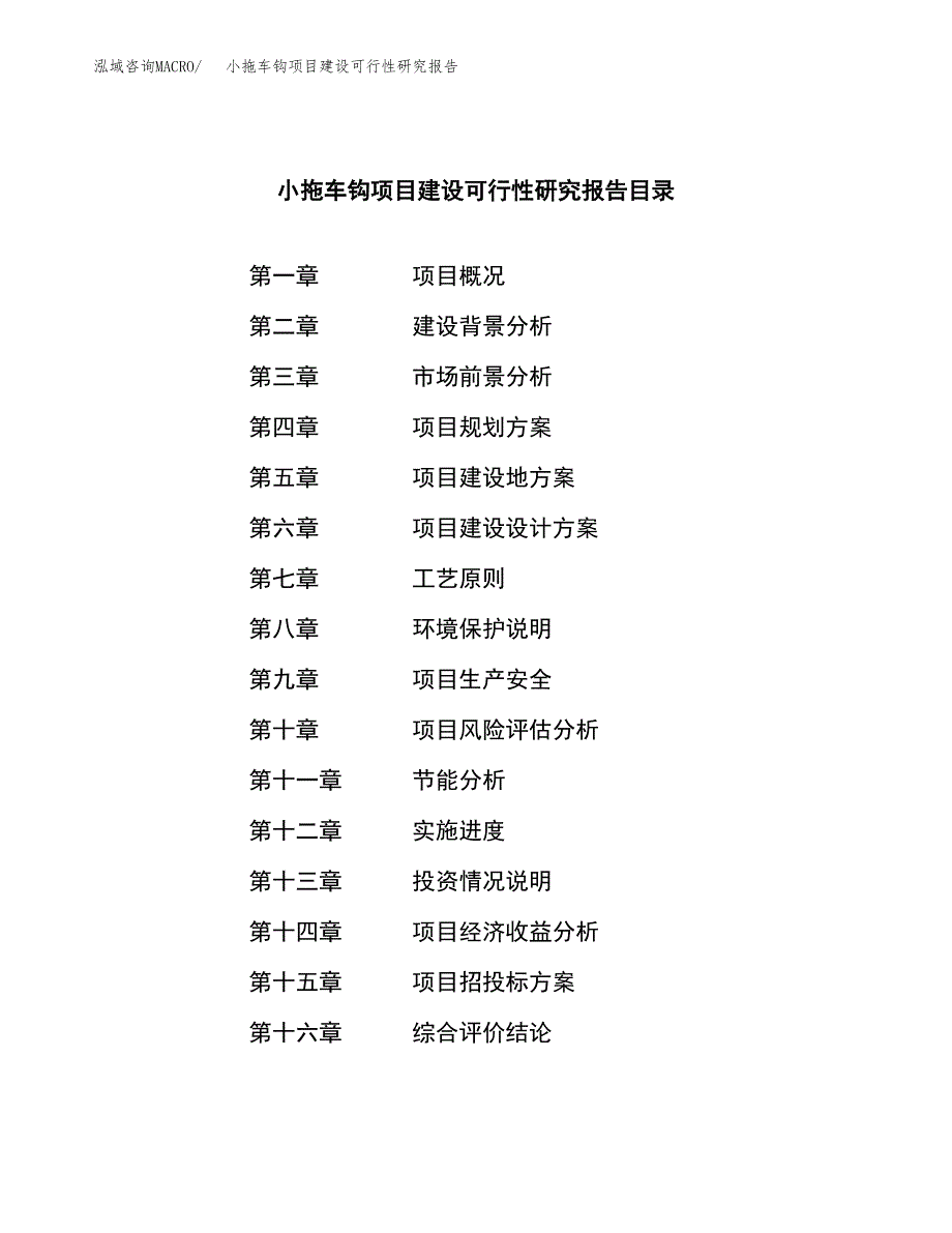 小拖车钩项目建设可行性研究报告.docx_第3页