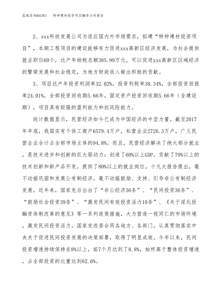 特种建材投资项目融资分析报告.docx_第4页