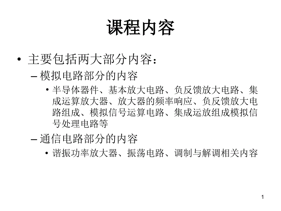 北京理工大学徐特立学院徐特立英才班模拟电路贯通课程(一)讲解_第1页