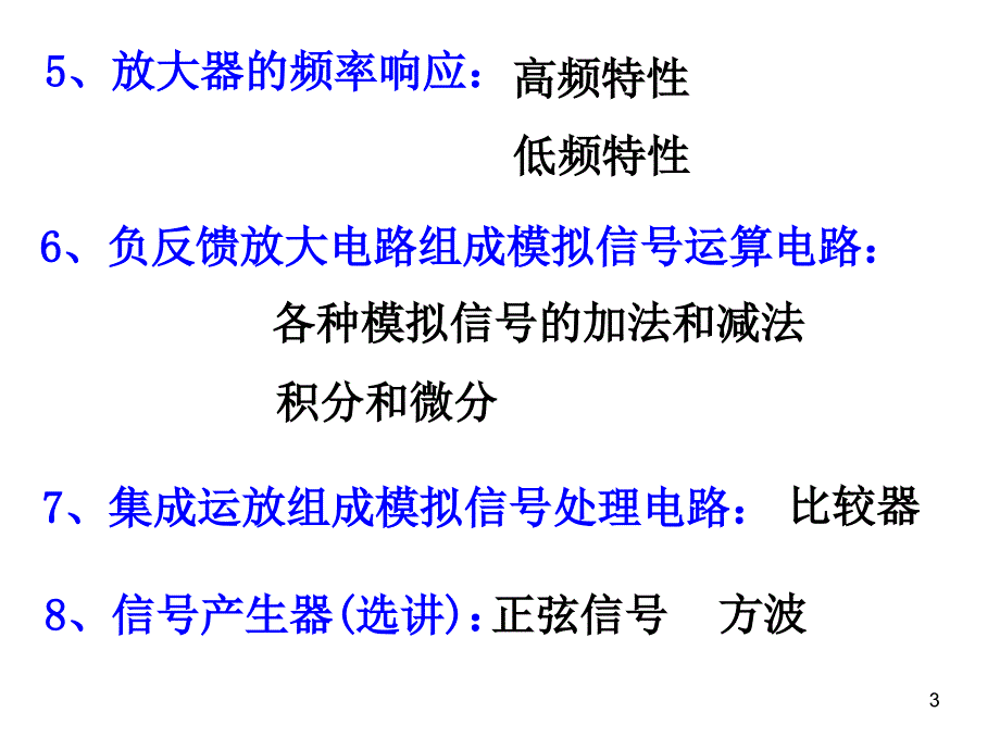 北京理工大学徐特立学院徐特立英才班模拟电路贯通课程(一)讲解_第3页