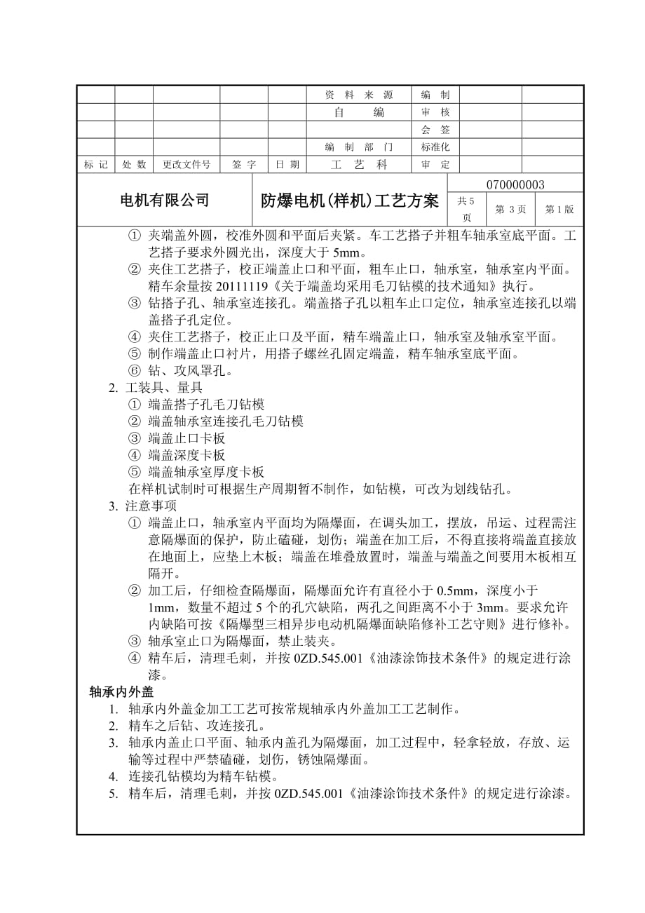 防爆电机加工工艺方案概要_第4页