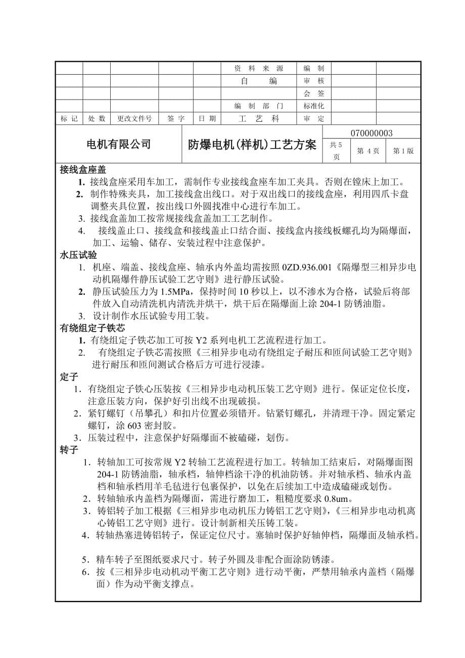 防爆电机加工工艺方案概要_第5页