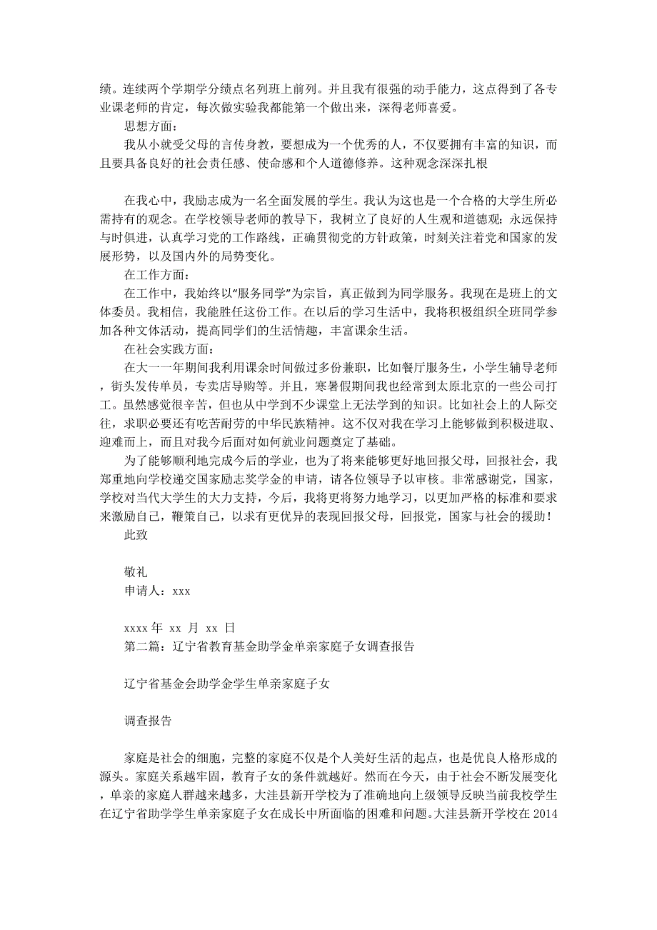 单亲家庭国家助学金申 请书.docx_第2页