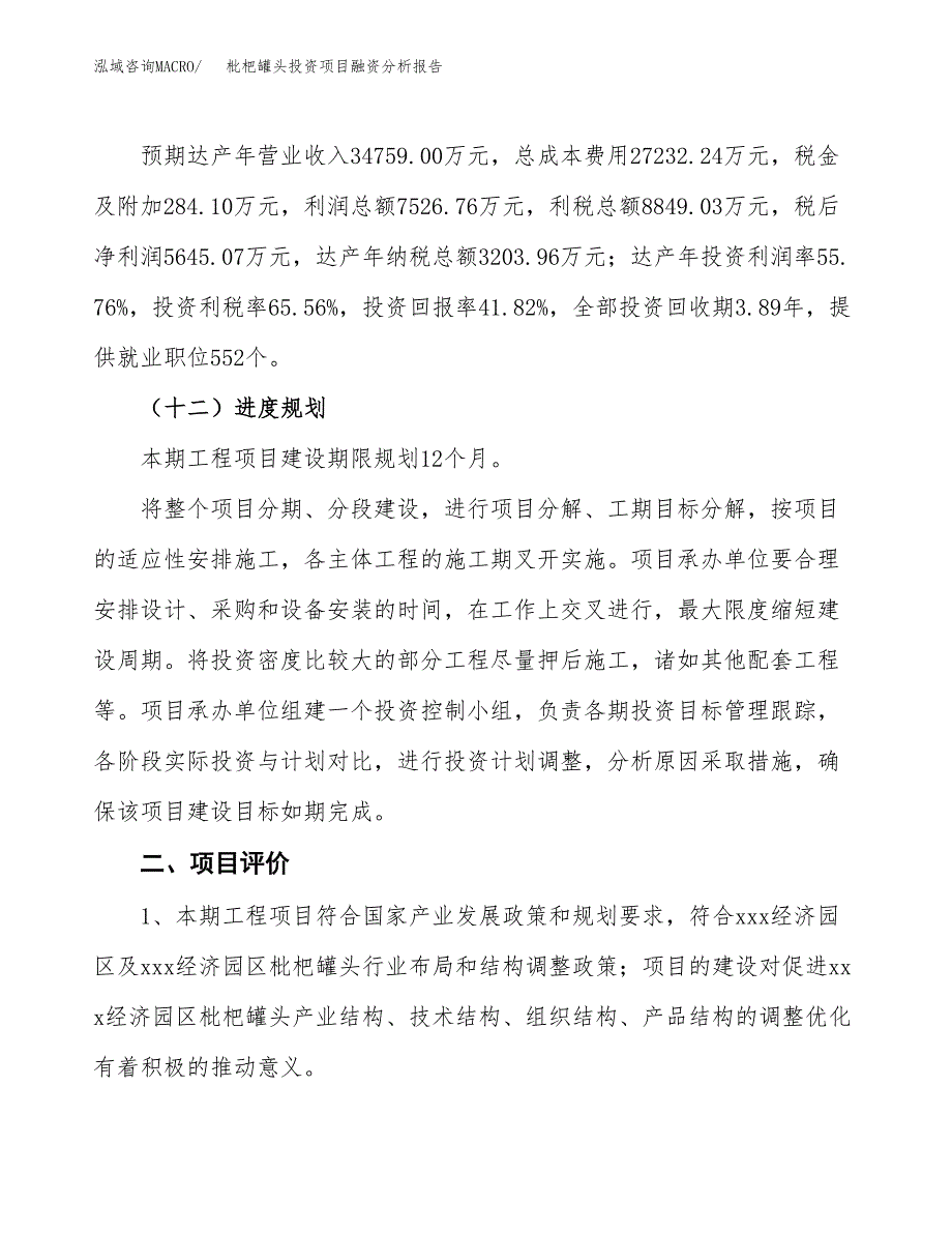 枇杷罐头投资项目融资分析报告.docx_第3页