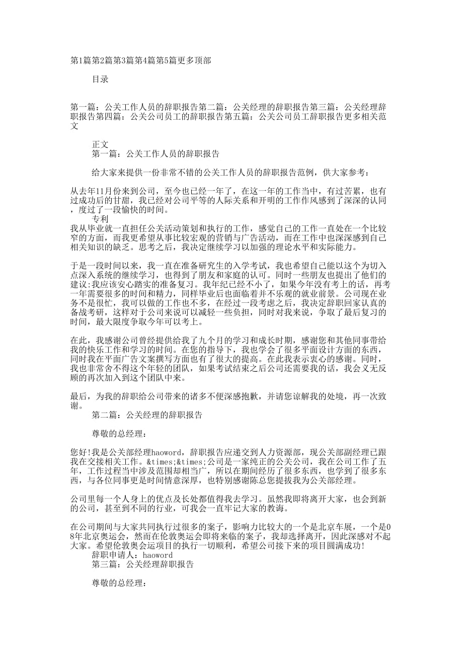 公关人员辞职报告(精选多 篇).docx_第1页