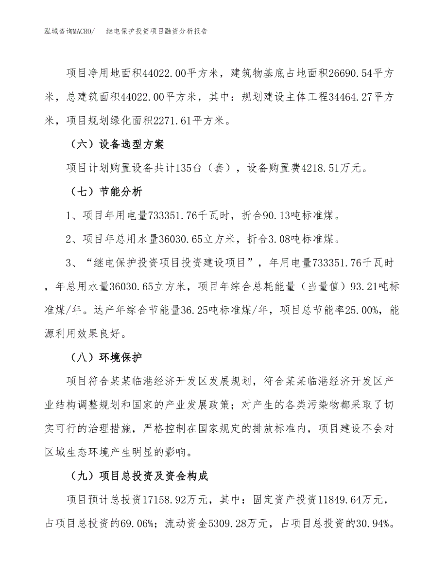 继电保护投资项目融资分析报告.docx_第2页