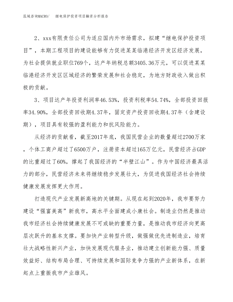 继电保护投资项目融资分析报告.docx_第4页