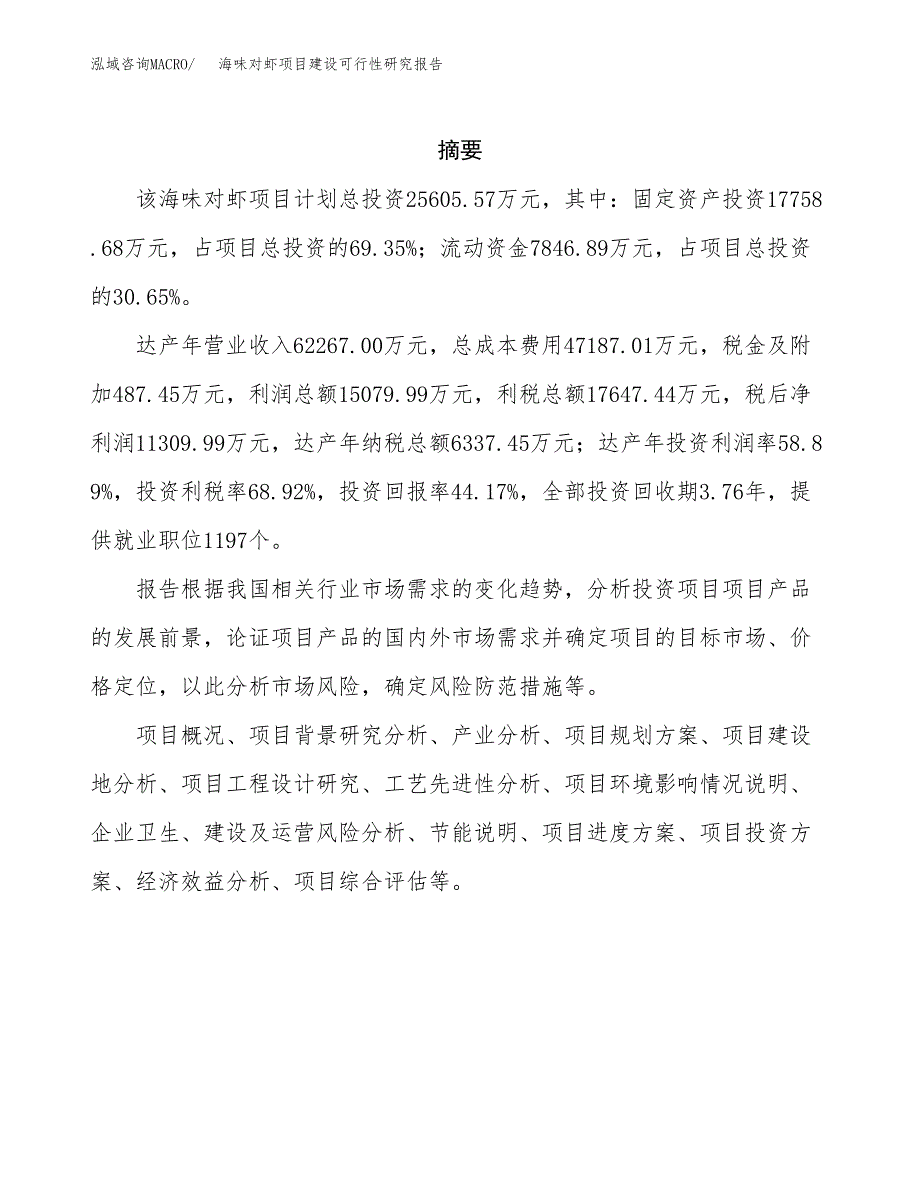 海味对虾项目建设可行性研究报告.docx_第2页