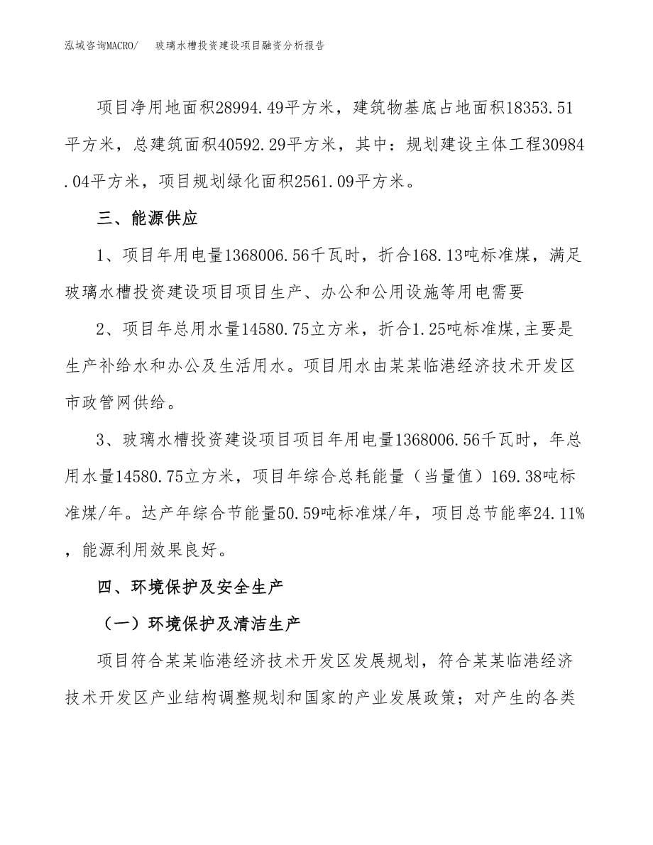 玻璃水槽投资建设项目融资分析报告.docx_第5页