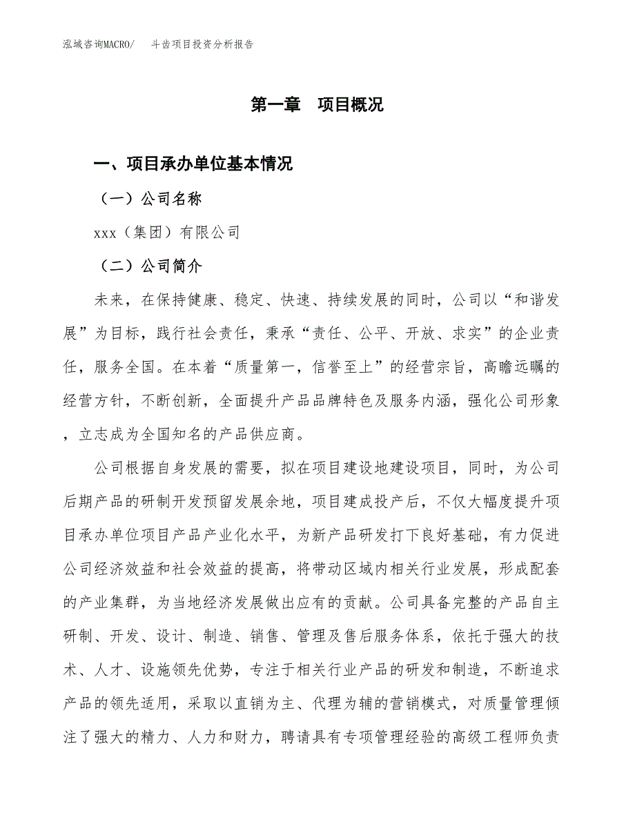 斗齿项目投资分析报告（总投资21000万元）（82亩）_第2页