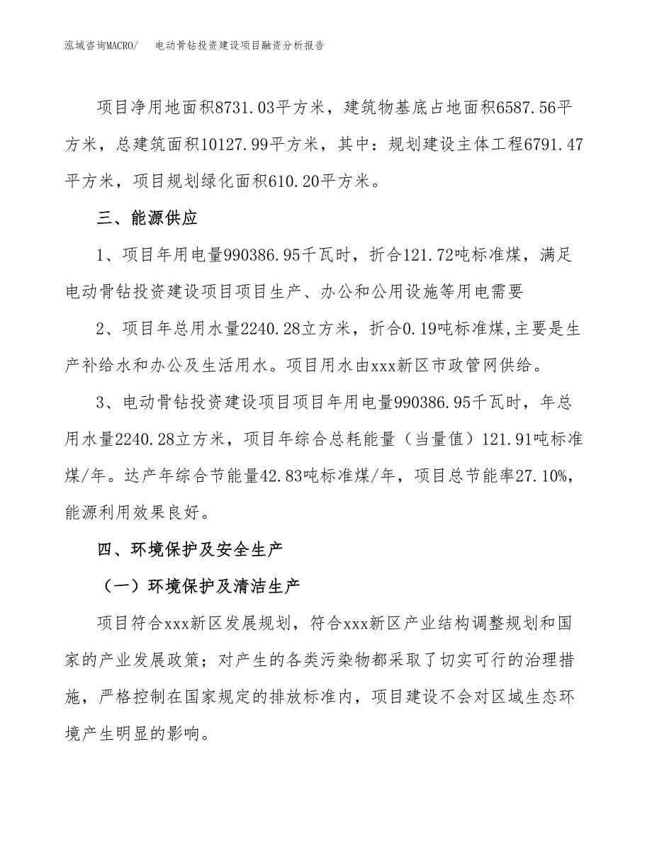 电动骨钻投资建设项目融资分析报告.docx_第5页