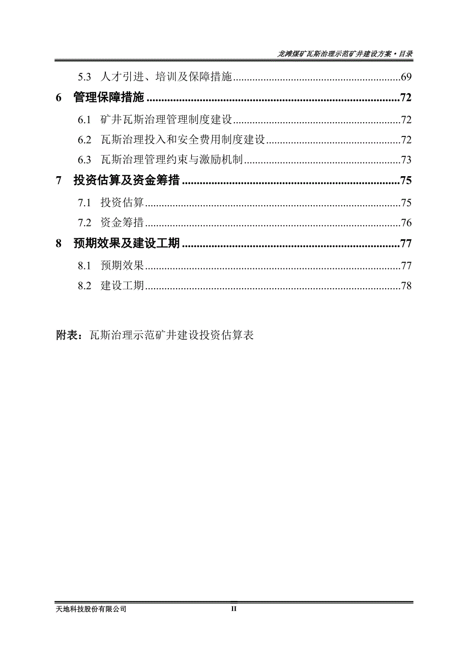 龙滩煤矿瓦斯治理示范矿井建设方案(最终)解析_第4页