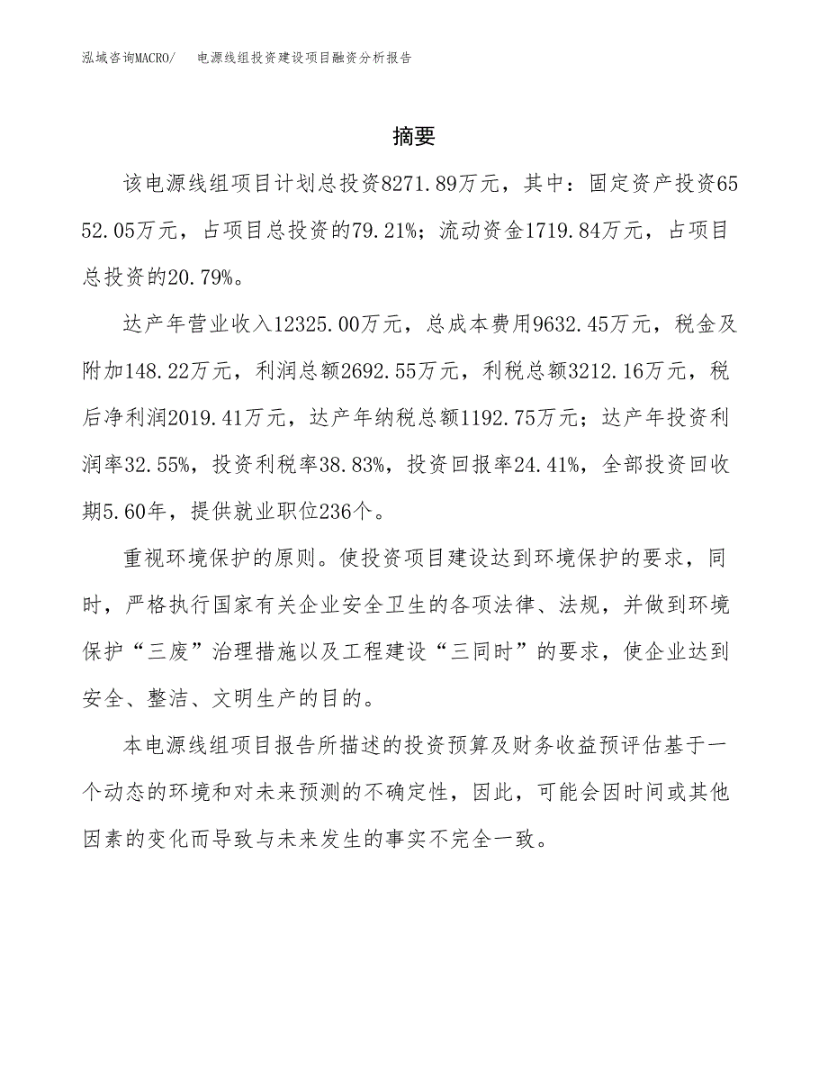 电源线组投资建设项目融资分析报告.docx_第2页