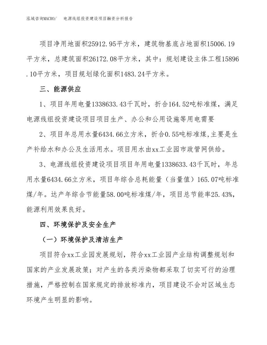 电源线组投资建设项目融资分析报告.docx_第5页