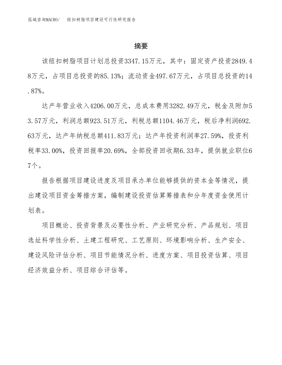 纽扣树脂项目建设可行性研究报告.docx_第2页