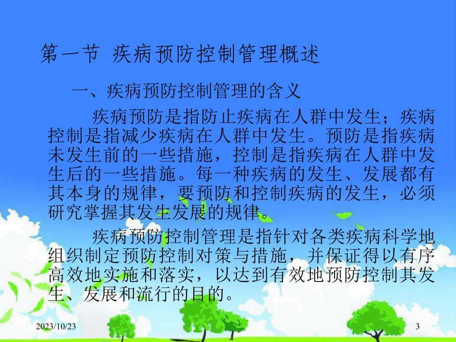 医学优质课件精选——《疾病预防控制管理》_第3页