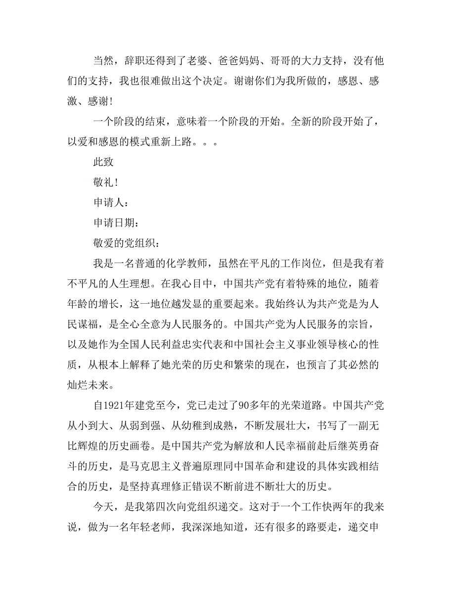 化学教师辞职申请书(精选多篇)_第2页